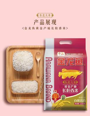 自然芳香，品質之選 金龍魚黃金產地長粒香米