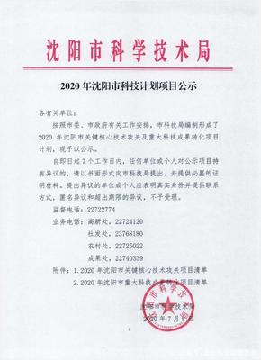 2020年沈陽市科技計(jì)劃項(xiàng)目公示 聚焦沈陽啟業(yè)創(chuàng)業(yè)服務(wù)中心的科技項(xiàng)目代理服務(wù)