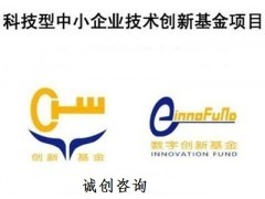 2015年創(chuàng)新基金項(xiàng)目咨詢申報(bào)代理服務(wù)指南——依托中國貿(mào)易網(wǎng)科技項(xiàng)目代理平臺(tái)